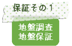 保証その1　地盤保証