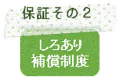 保証その2　しろあり補償制度