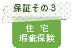 保証その3　住宅瑕疵保険