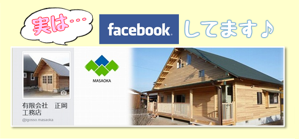 実はfacebookしてます♪