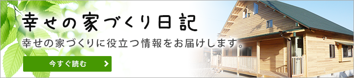 幸せの家づくり日記