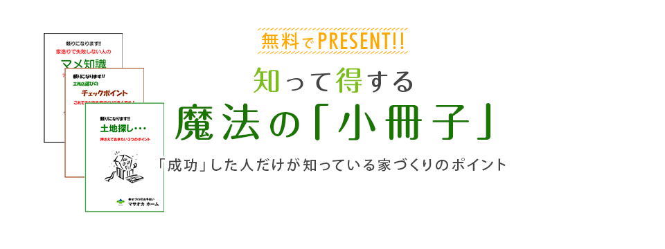 知って得する魔法の「小冊子」限定プレゼント無料