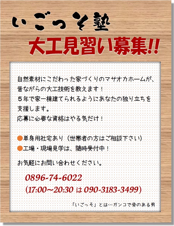 いごっそ塾　大工見習い募集！！