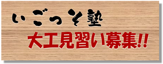 いごっそ塾 大工見習い募集!!