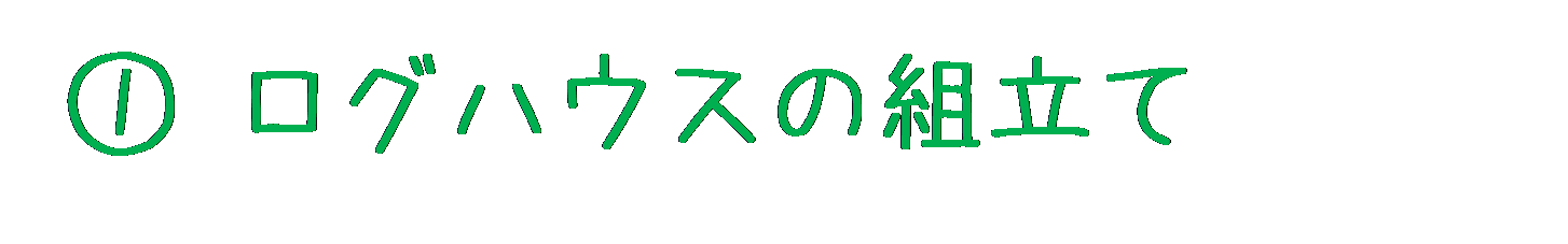 １.ログハウスの組み立て