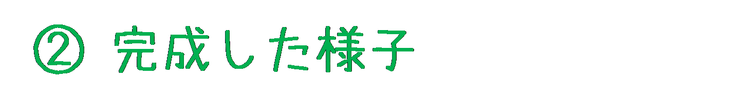 ２.完成した様子