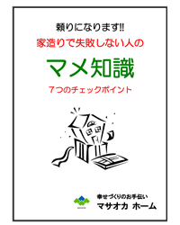 頼りになります!!家造りで失敗しない人のマメ知識