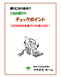 「頼りになります!!工務店選びのチェックポイント」