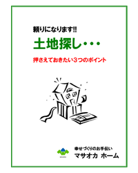 頼りになります!!家造りで失敗しない人のマメ知識